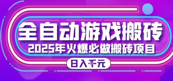 全自动游戏打金项目揭秘、25年经典搬砖玩法、新手全程指导日入千元