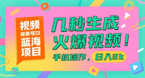 视频号蓝海掘金、手机一键生成爆款、轻松日入两千实操揭秘