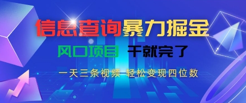 信息查询新风口、三条视频轻松上手、单日变现可达四位数