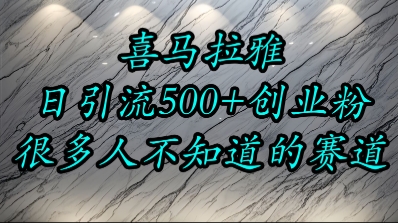 喜马拉雅小众赛道掘金、日引500创业粉、精准流量变现秘籍