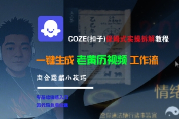 COZE保姆式实操教程、一键生成老黄历视频、隐藏技巧全解析