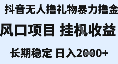 抖音无人直播新风口、合规操作稳定收益、单小时收入可达两千