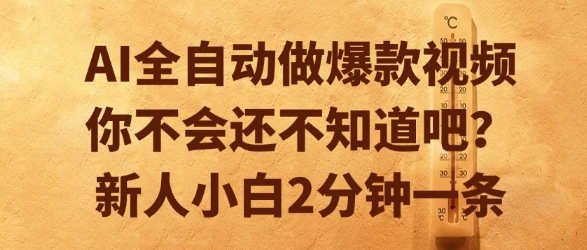 AI全自动生成爆款视频、新手小白轻松上手、两分钟快速制作揭秘