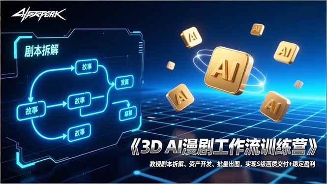 （17276期）3D AI漫剧工作流训练营、教授剧本拆解、资产开发、批量出图 实现S级画质交付+稳定盈利、实现S级画质交付+稳定盈利