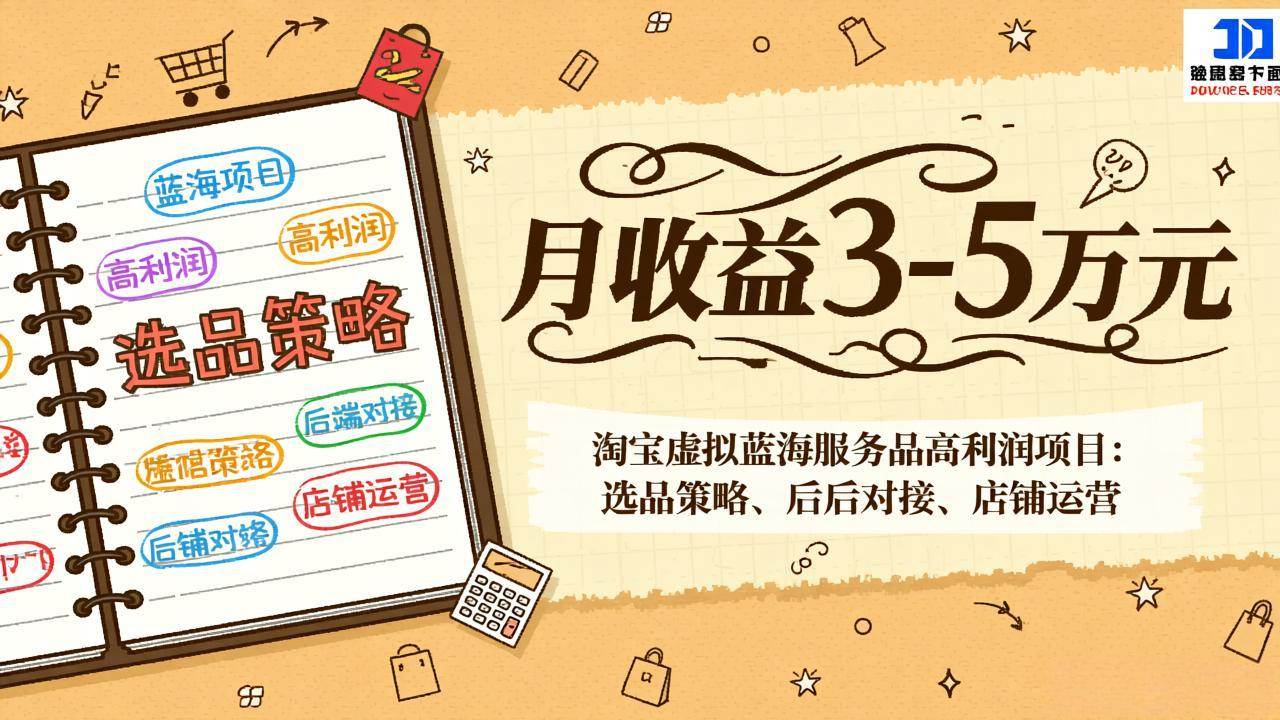 淘宝虚拟蓝海服务项目、高利润选品与后端对接、精细化运营月入数万