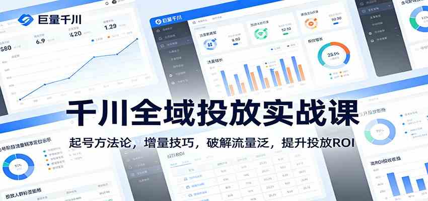 千川全域投放实战指南 起号核心方法论 破解流量瓶颈提升ROI