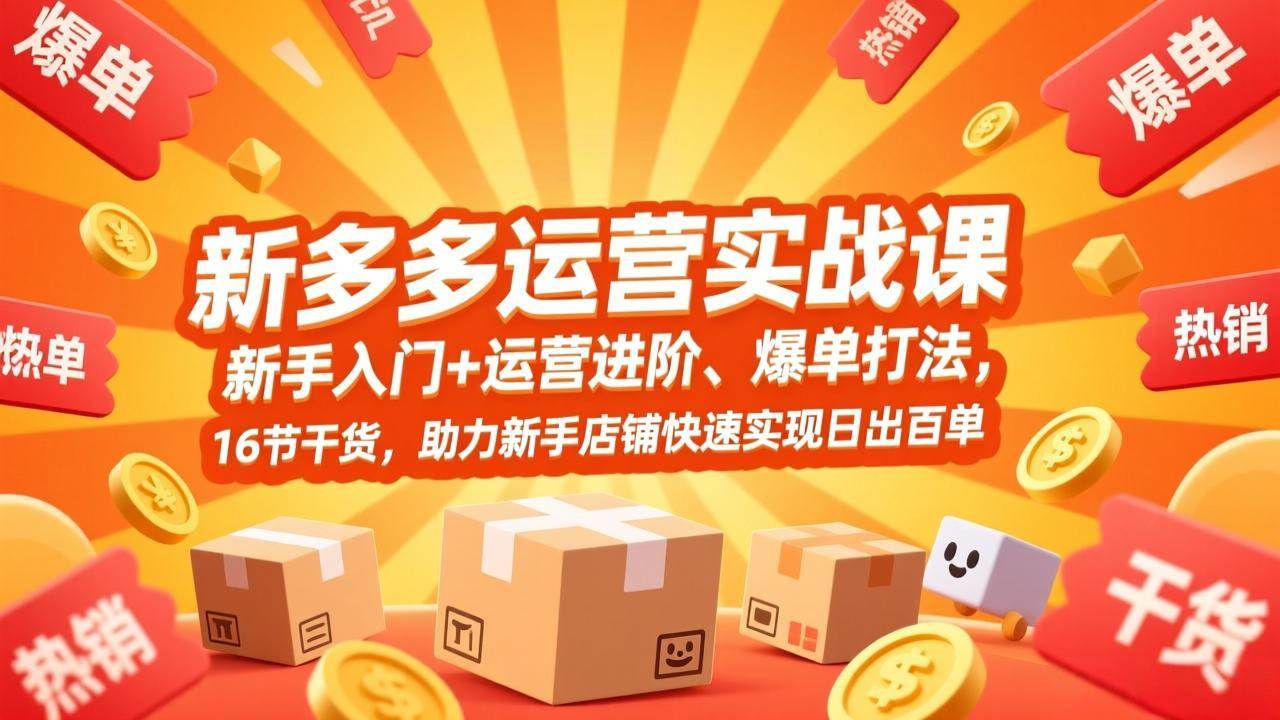 拼多多运营实战课 新手入门到运营进阶 16节干货助你快速爆单日出百单