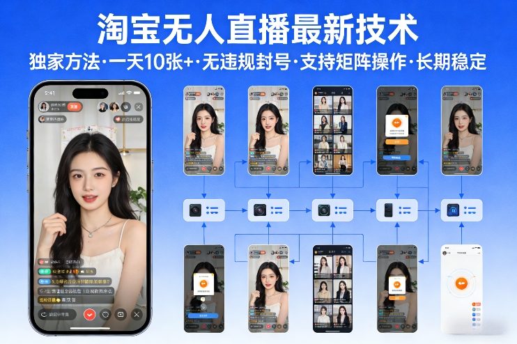 淘宝无人直播最新技术、独家方法日入10张加、矩阵操作长期稳定无违规