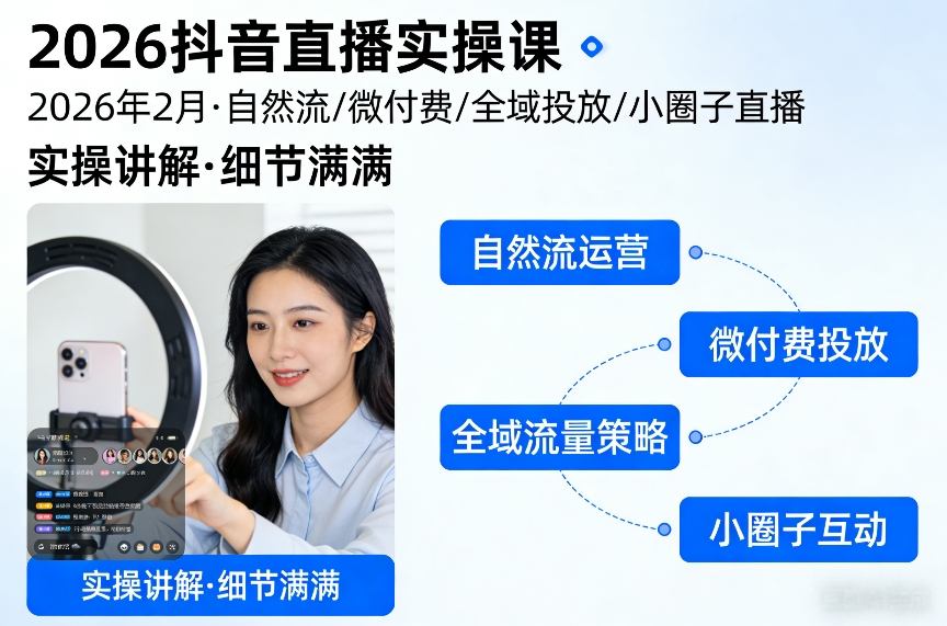 2026抖音直播实操课、自然流微付费全域投放、小圈子直播细节满满