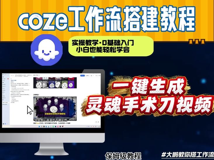 Coze工作流实操教学 从零搭建灵魂手术刀视频 几分钟快速生成完整教程