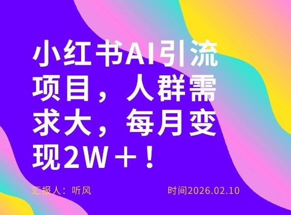 她通过这个AI项目每月做到2W＋的收入、最新小红书AI项目、人群需求大