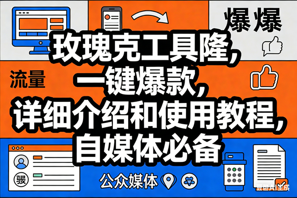 玫瑰克隆工具AI鲁大魔、自媒体爆款神器、一键生成详细教程