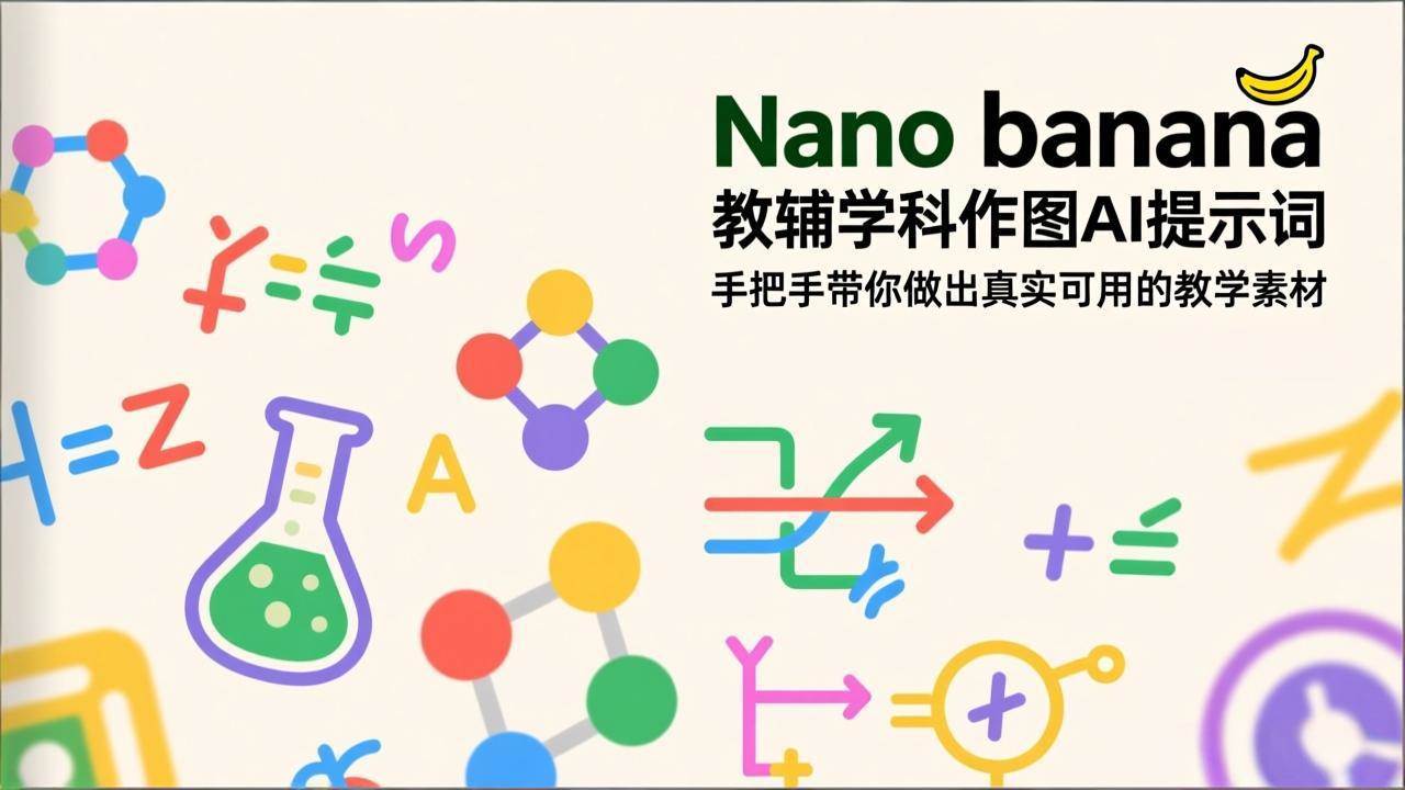 Nano香蕉教辅AI作图、手把手教学素材制作、打造真实可用学科资源