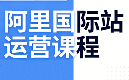 张国儒主讲、阿里国际站运营、2026新版课程全面升级