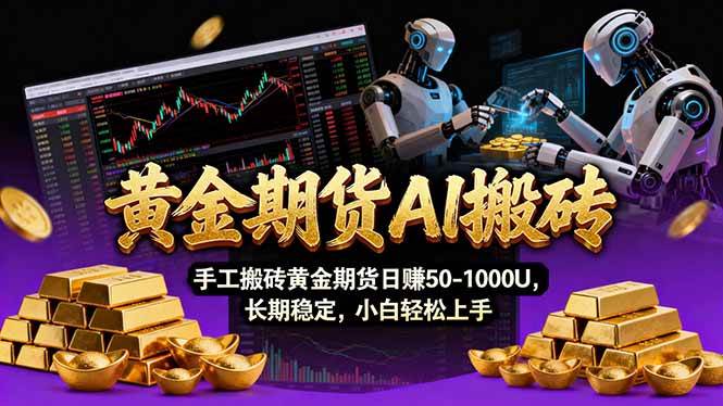 （17375期）【黄金期货AI搬砖】AI操盘手技术Vegas交易技术+聪明软件、黄金期货日赚50-1000U、长期稳定
