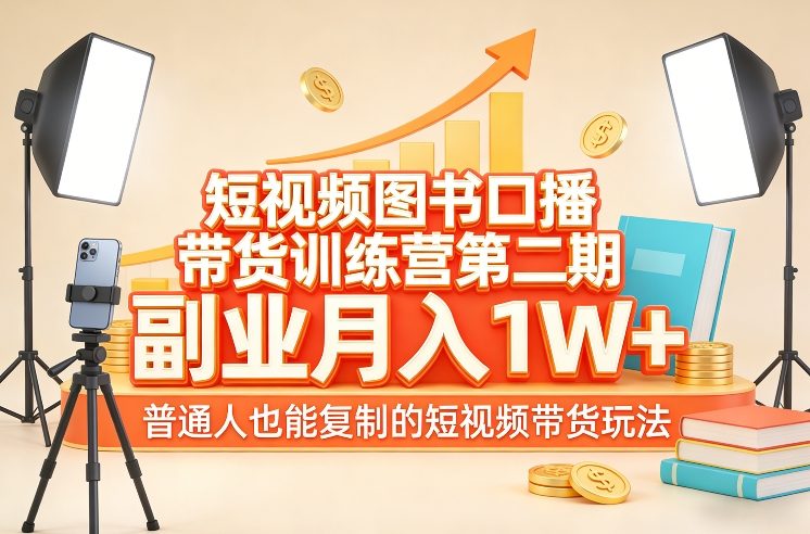 短视频图书带货训练营、副业月入过万秘籍、普通人可复制的爆款玩法