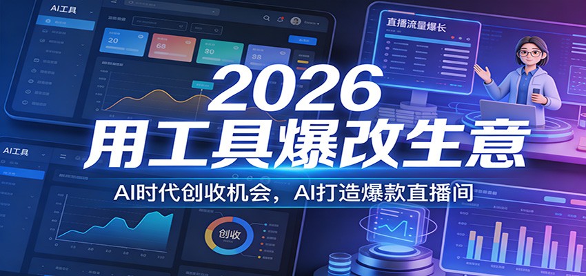 2026工具赋能生意变革、AI时代创收新机遇、智能打造爆款直播间