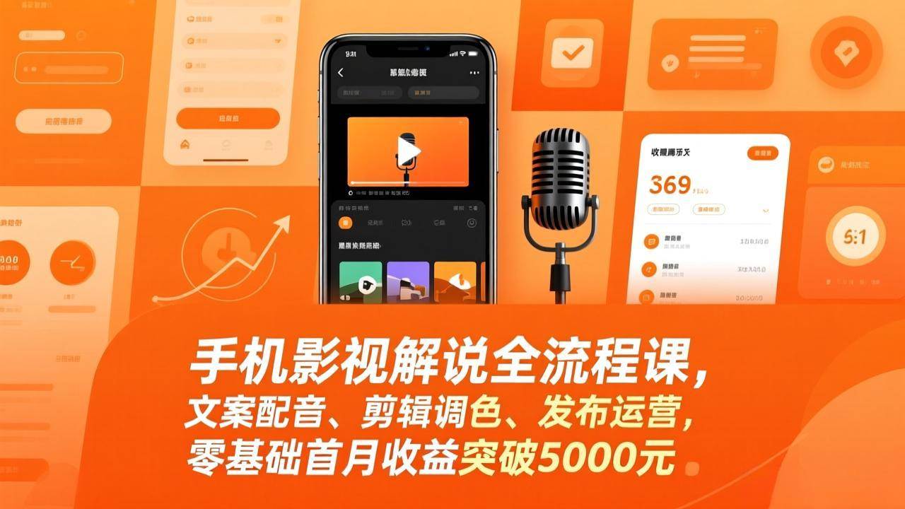 手机影视解说全流程课、零基础首月赚5000元、文案剪辑运营实战教学