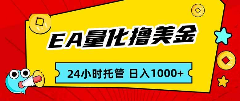 EA黄金量化交易、24小时自动盈利、新手轻松日入千元