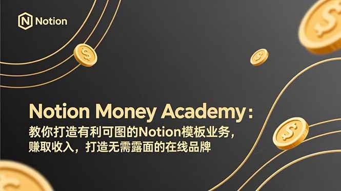 Notion变现指南、打造热销模板业务、建立隐身在线品牌实现创收