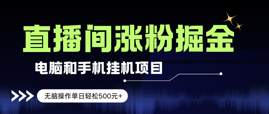 直播挂机涨粉新玩法、单日收益超500元、新手小白轻松上手
