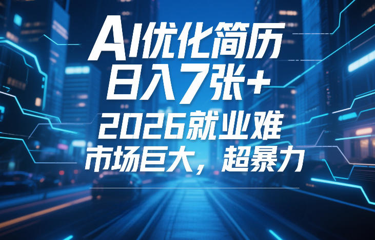 AI优化简历日入七张、2026就业难市场巨大、超暴力变现新蓝海
