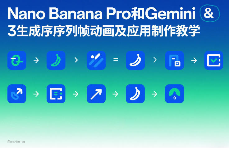 Nano Banana、Pro和Gemini 3生成序列帧动画及应用制作教学、3生成序列帧动画及应用制作教学