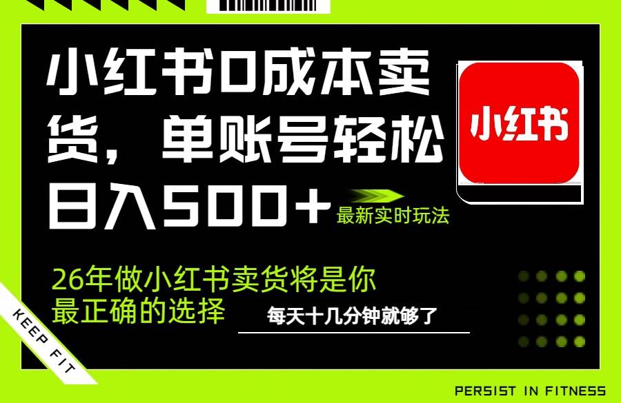 小红书AI卖货新玩法、零成本托管单号日赚500、矩阵放大实现收益倍增