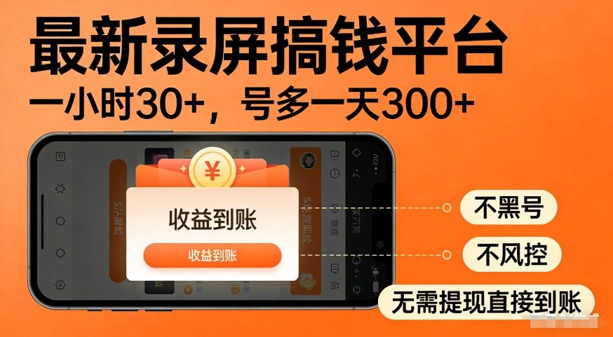 最新录屏赚钱平台、多号操作日入三百、稳定不封号收益直达