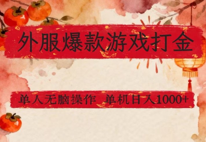 外服爆款游戏打金思路揭秘、单人无脑操作稳定收益、单机日入千元轻松实现