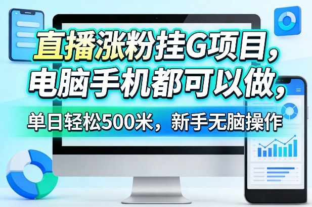 直播挂机涨粉新玩法 电脑手机皆可操作 单日收益500米新手轻松上手