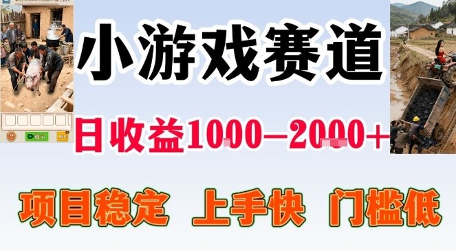 不露脸小游戏直播变现、零门槛全年可操作、实测日收益近千元