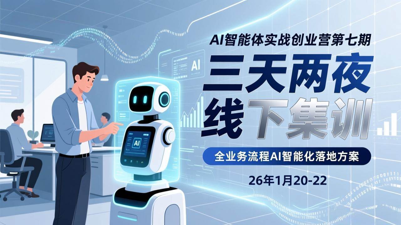 （17489期）AI智能体实战创业营第七期、三天两夜线下集训、企业全业务流程AI智能化落地方案(26年1月20-22)
