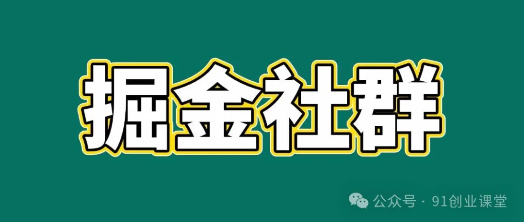 91创业网掘金社群、会员专属资源、点击加入获取财富机遇