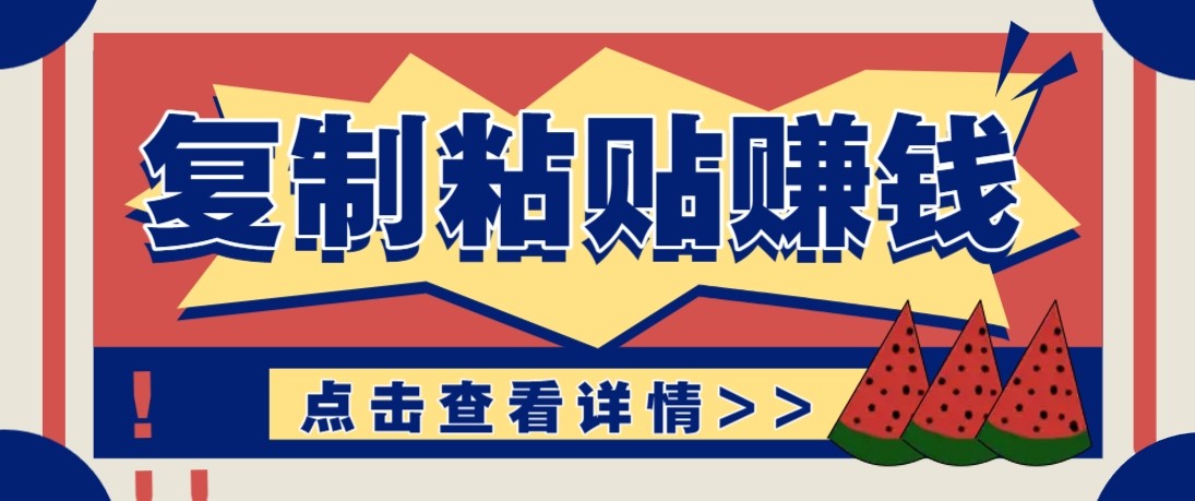零门槛零成本复制粘贴、评论区留言轻松赚钱、日入百元稳定收益