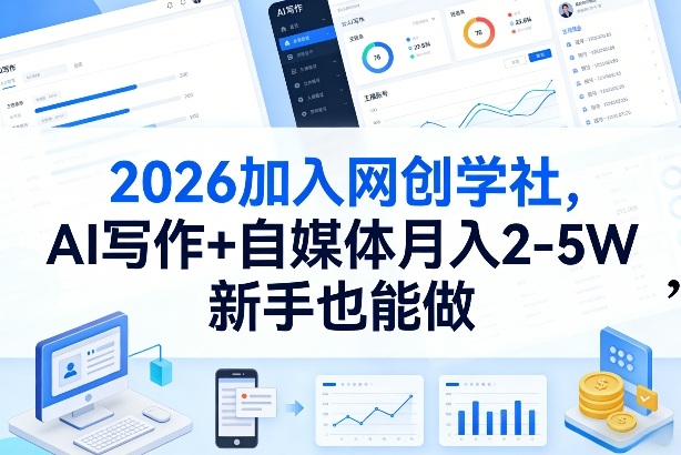 2026网创学社启航、AI写作结合自媒体、新手月入两万揭秘