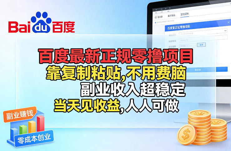 百度零撸新项目 复制粘贴轻松上手 当天见效副业稳定人人可做
