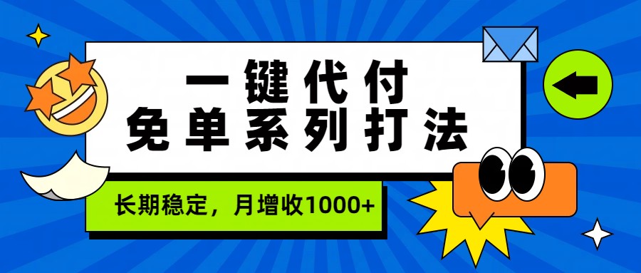 一键代付免单系列打法、长期稳定、月增收1000+