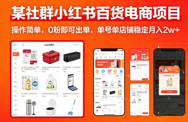 小红书百货电商项目、零基础快速出单、单店月入两万稳定可期