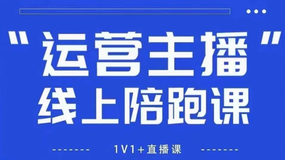 猴帝1600线上课 拉爆自然流、做懂流量的主播 新规政策下、自然流破圈攻略【更新26年3月】