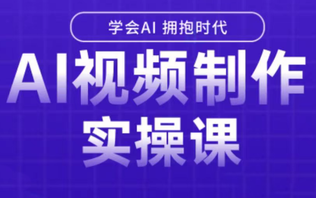 白羊老师AI视频制作课、三月更新版、从入门到精通实操指南