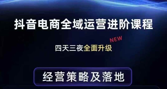 抖音电商全域运营进阶、经营策略与落地实战、全链路拆解直击底层逻辑