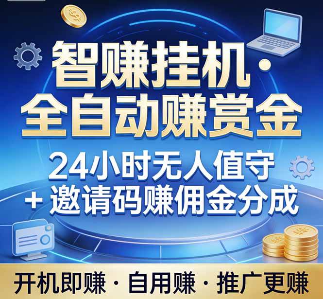 全自动挂机赚赏金、电脑值守日入五百、睡觉时副业持续创收