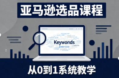 张景老师亚马逊选品课程、从0到1系统教学、三月最新内容更新