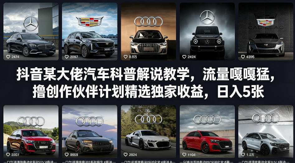 抖音汽车科普教学、流量爆发秘籍、创作伙伴计划日入五百