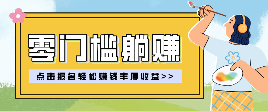零门槛新手实操教学、轻松躺赚稳定收益、日入几百上千实战指南