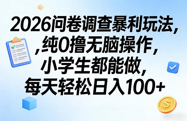 2026问卷新玩法揭秘 零成本无脑操作 轻松日入过百稳定收益