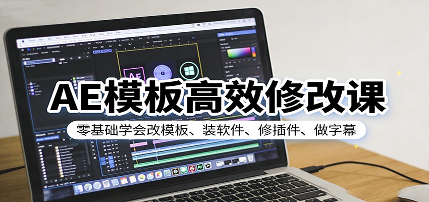 零基础高效修改AE模板、软件安装与插件修复、字幕制作全攻略
