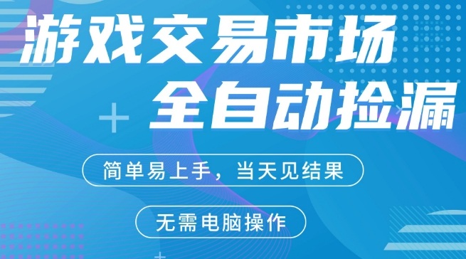 CS2市场自动捡漏获利、手机一键操作全搞定、多年稳定运行支持各类验证