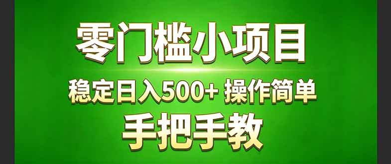 真实实操两年小项目、正规长期稳定、手把手教学赚取额外收入